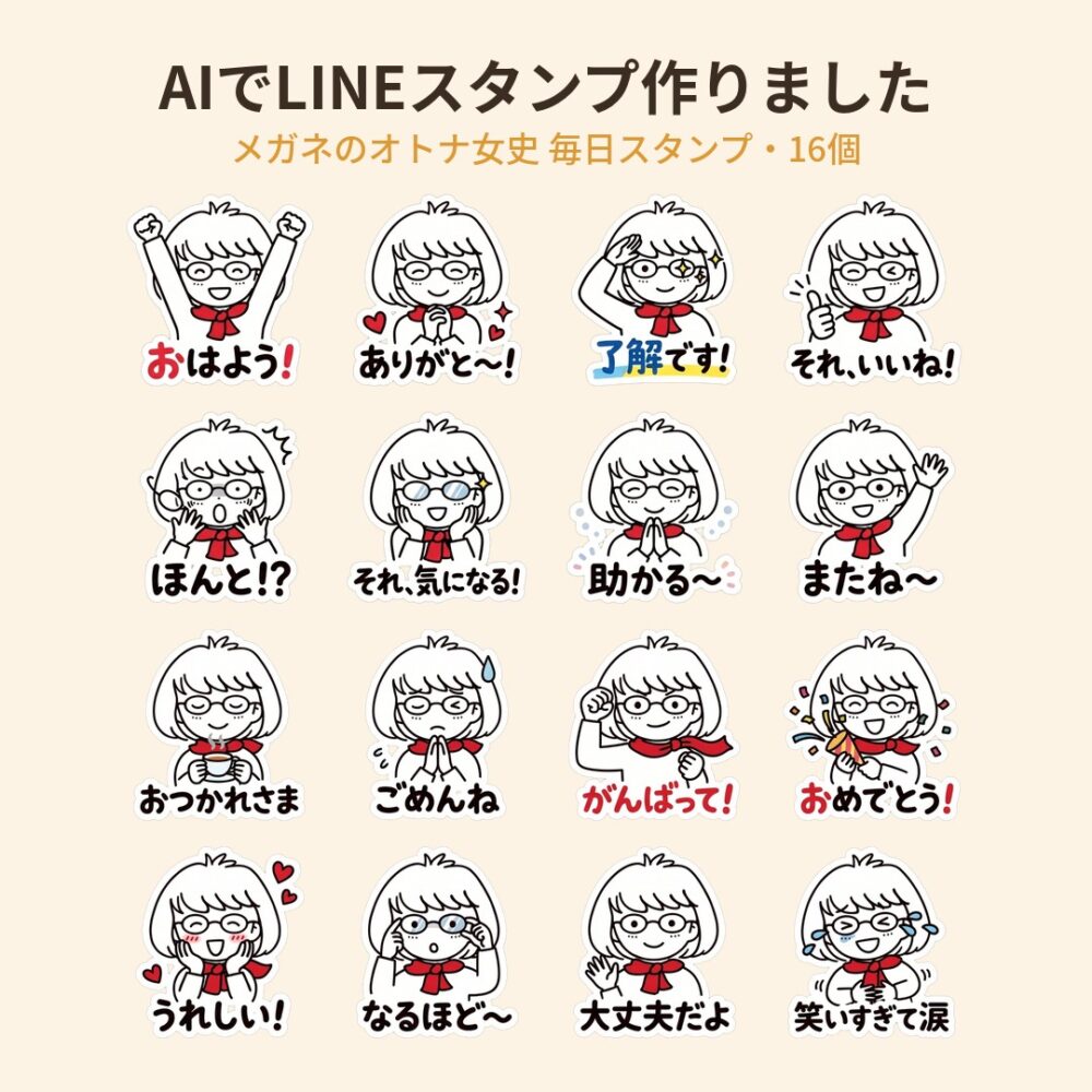 完成したメガネのオトナ女史のLINEスタンプ16個の一覧