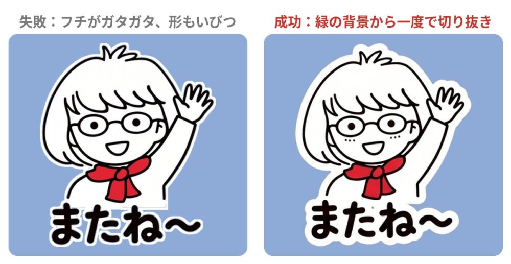 切り抜きの失敗例と成功例の比較