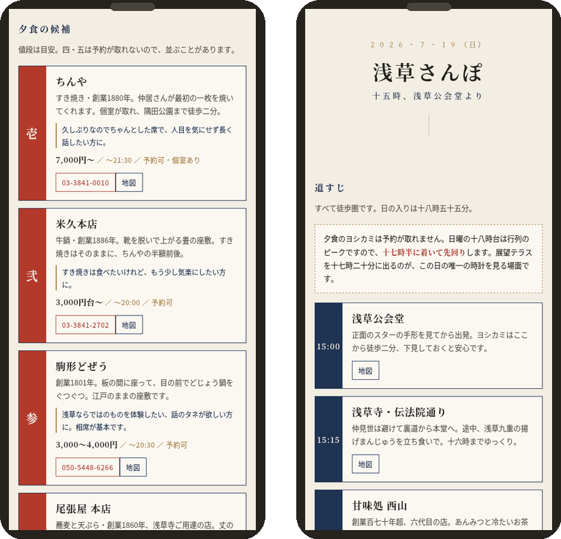 友だちに送った浅草さんぽの計画ページ。左は夕食の候補5軒をカードで並べたもの、右は行き先が決まったあとの道すじ
