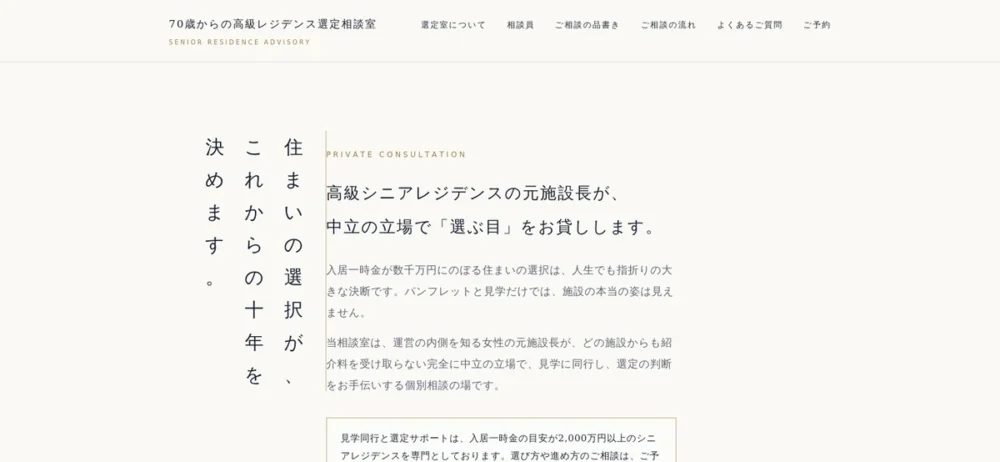 70歳からの高級レジデンス選定相談室のサイト